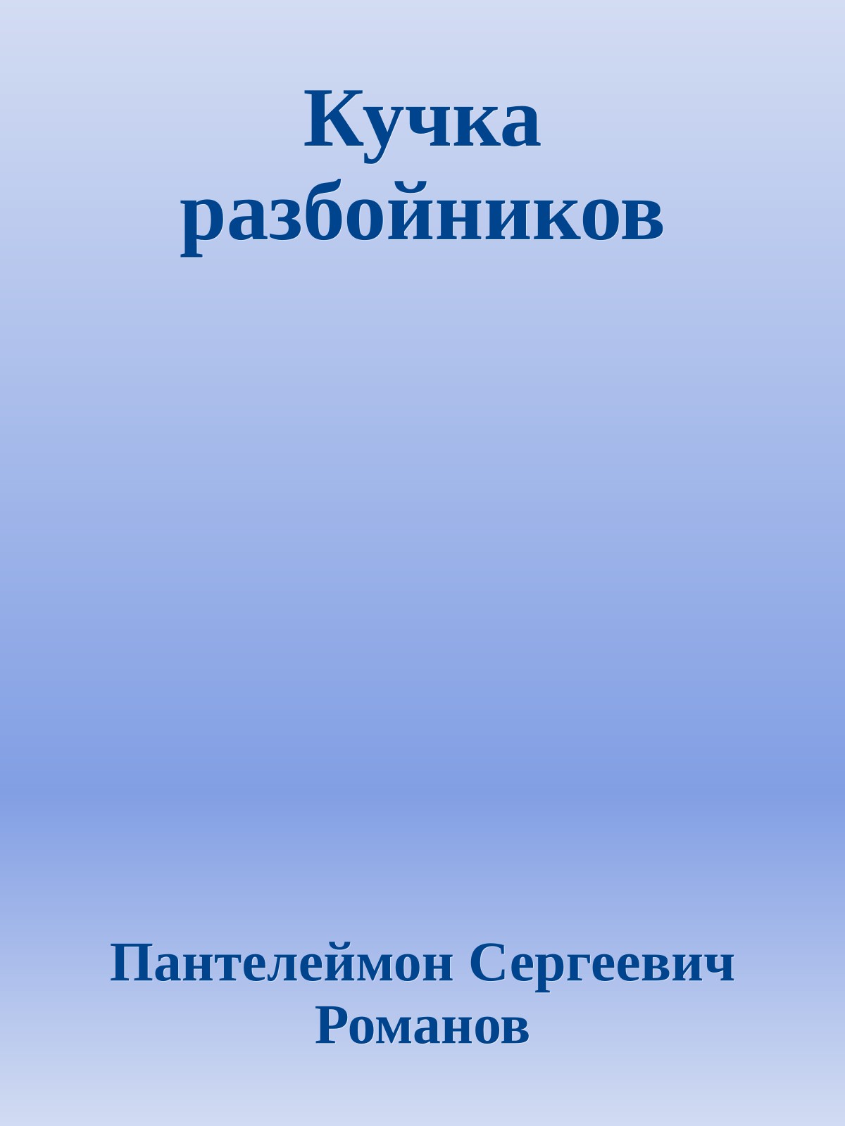 Кучка разбойников