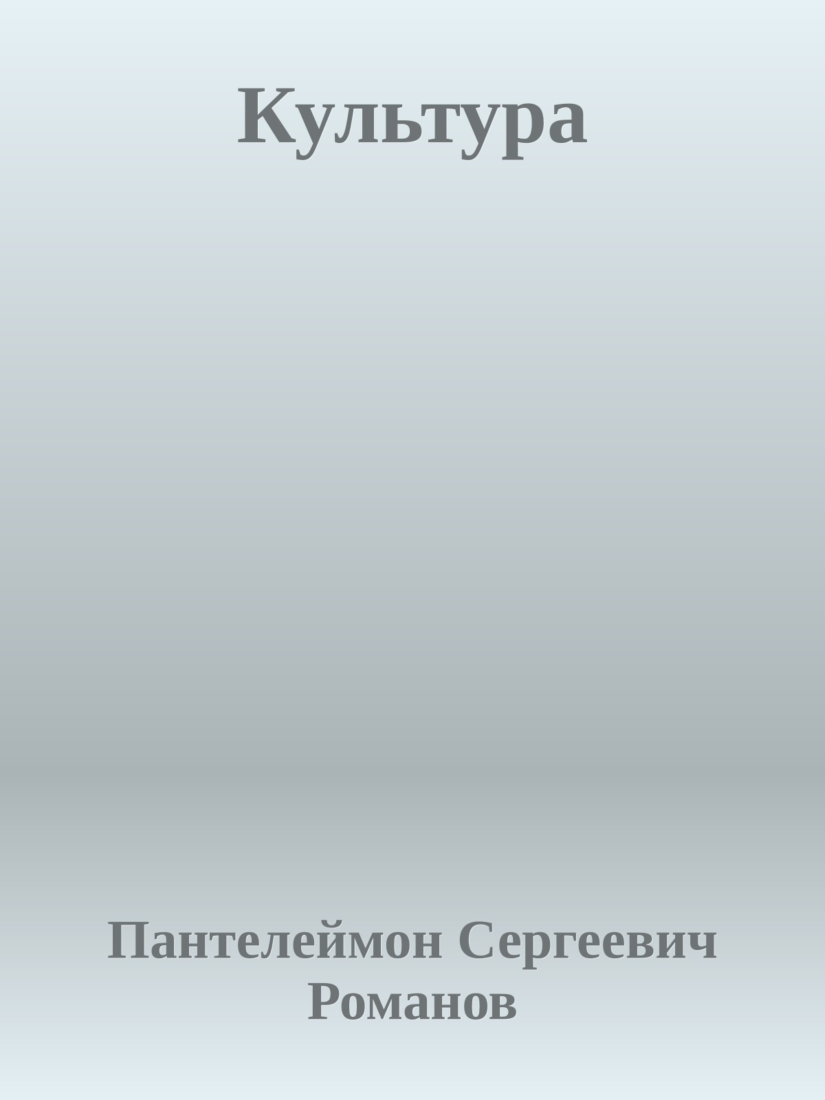 Культура