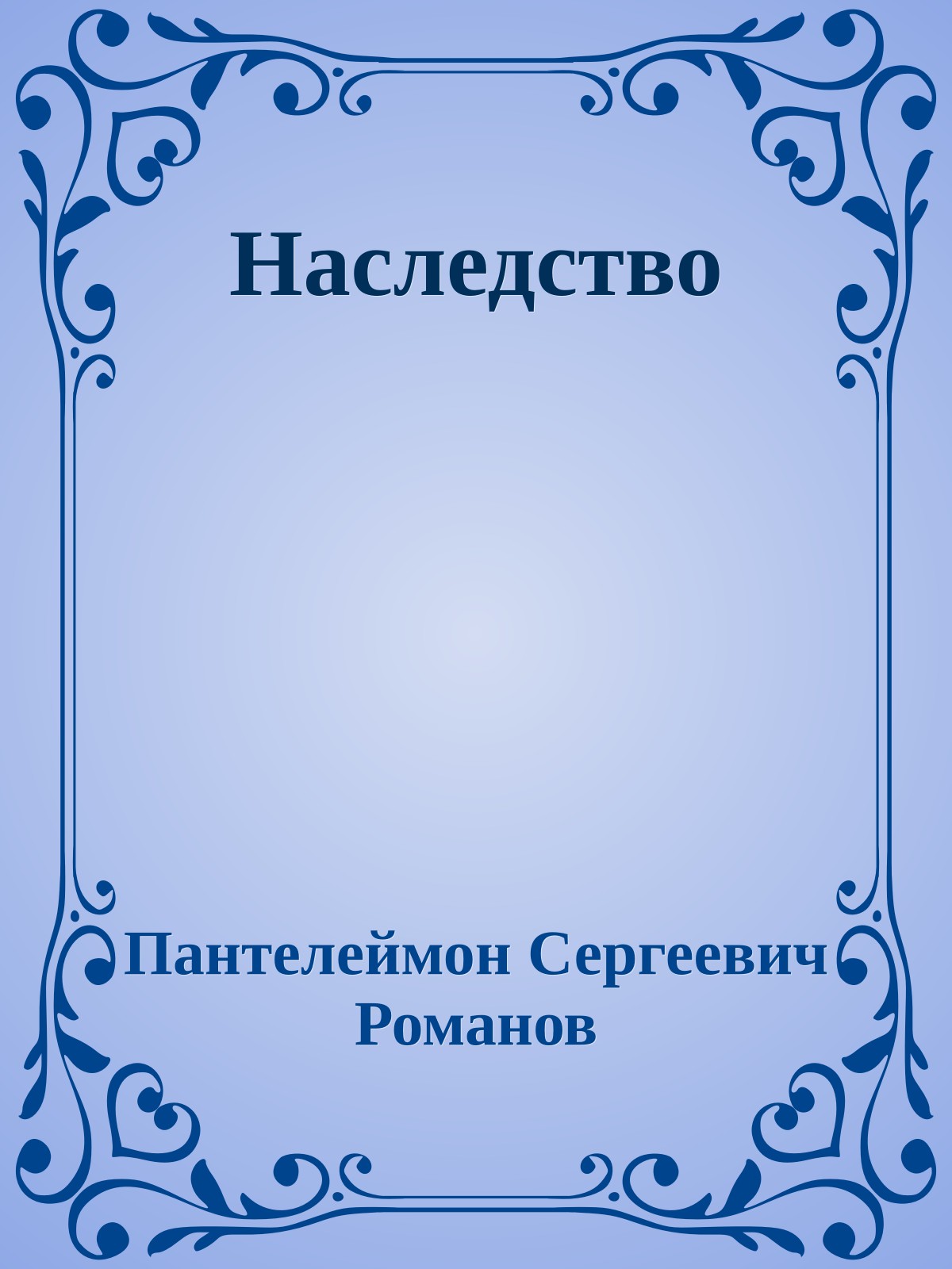 Наследство