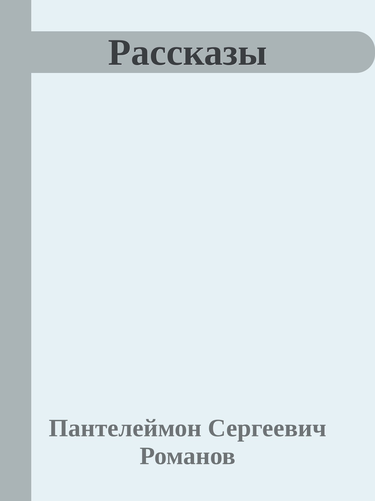 Рассказы