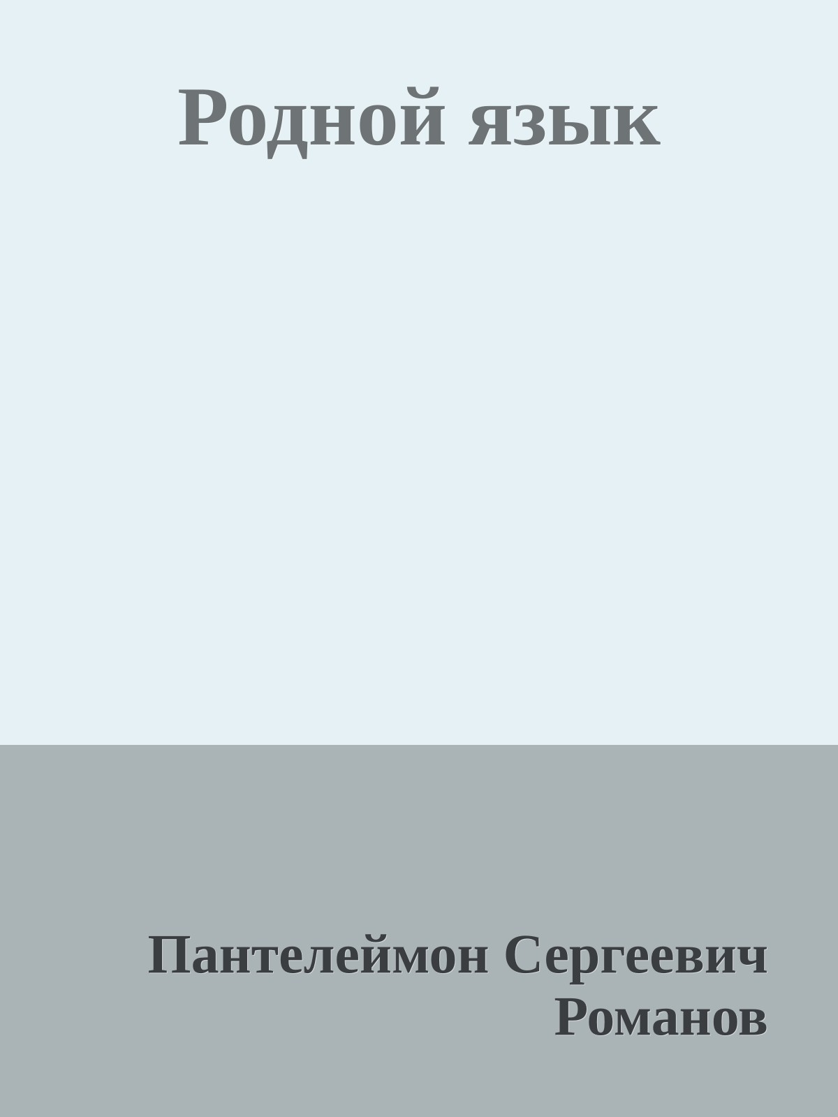 Родной язык