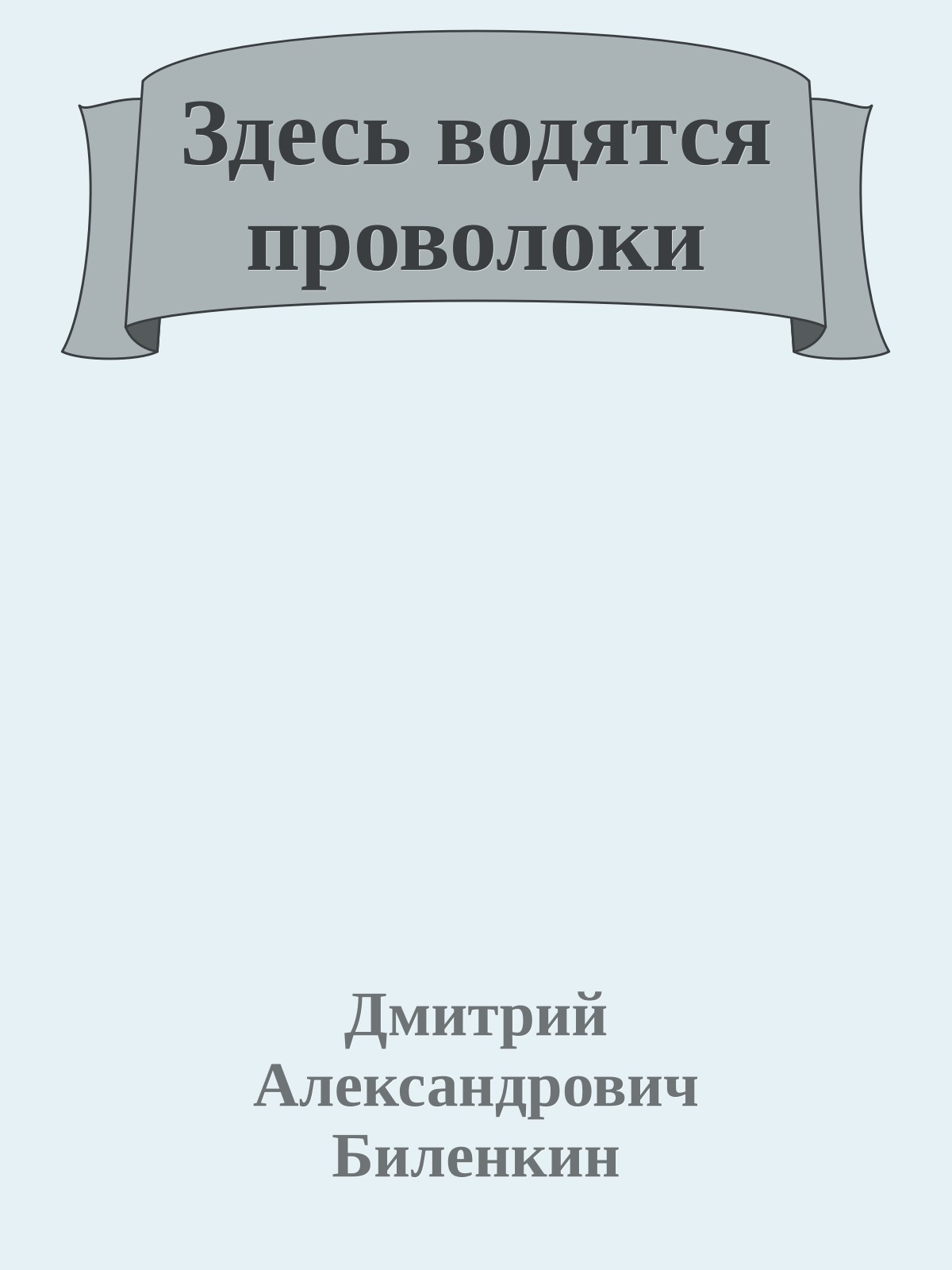 Здесь водятся проволоки