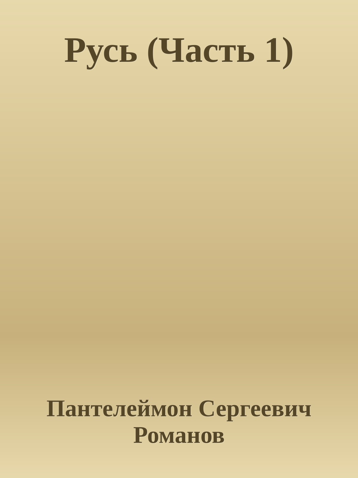 Русь (Часть 1)