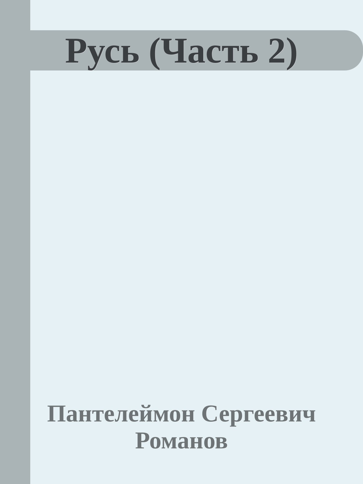 Русь (Часть 2)