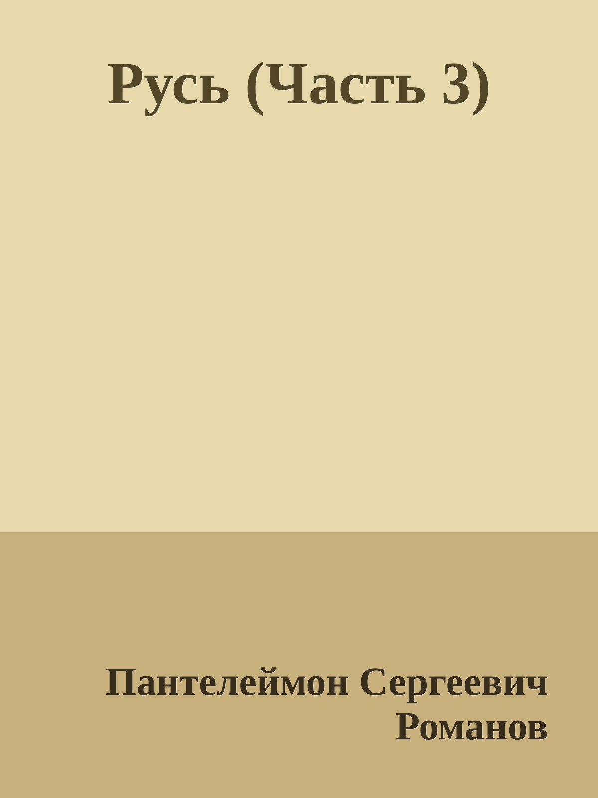 Русь (Часть 3)