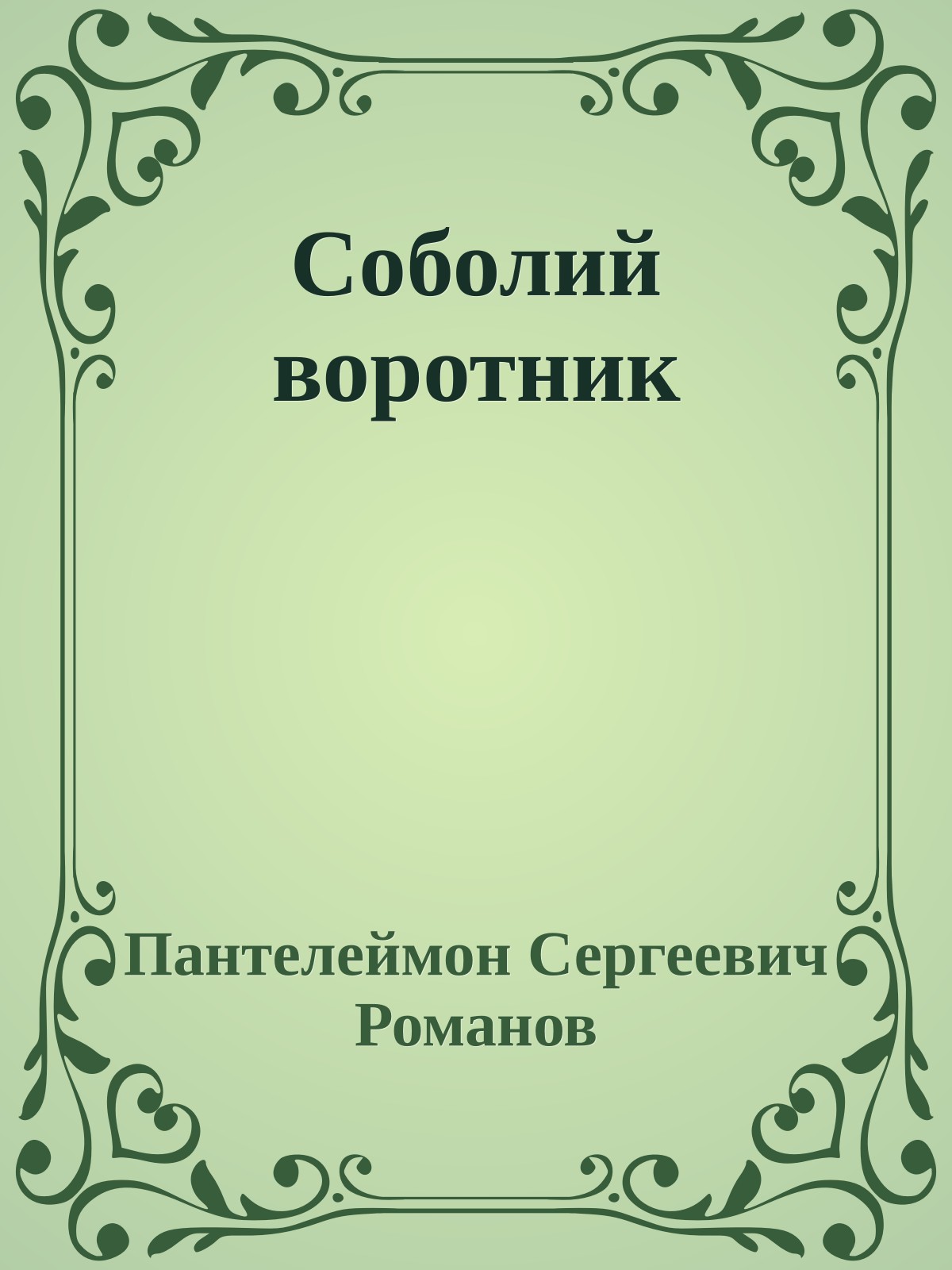 Соболий воротник