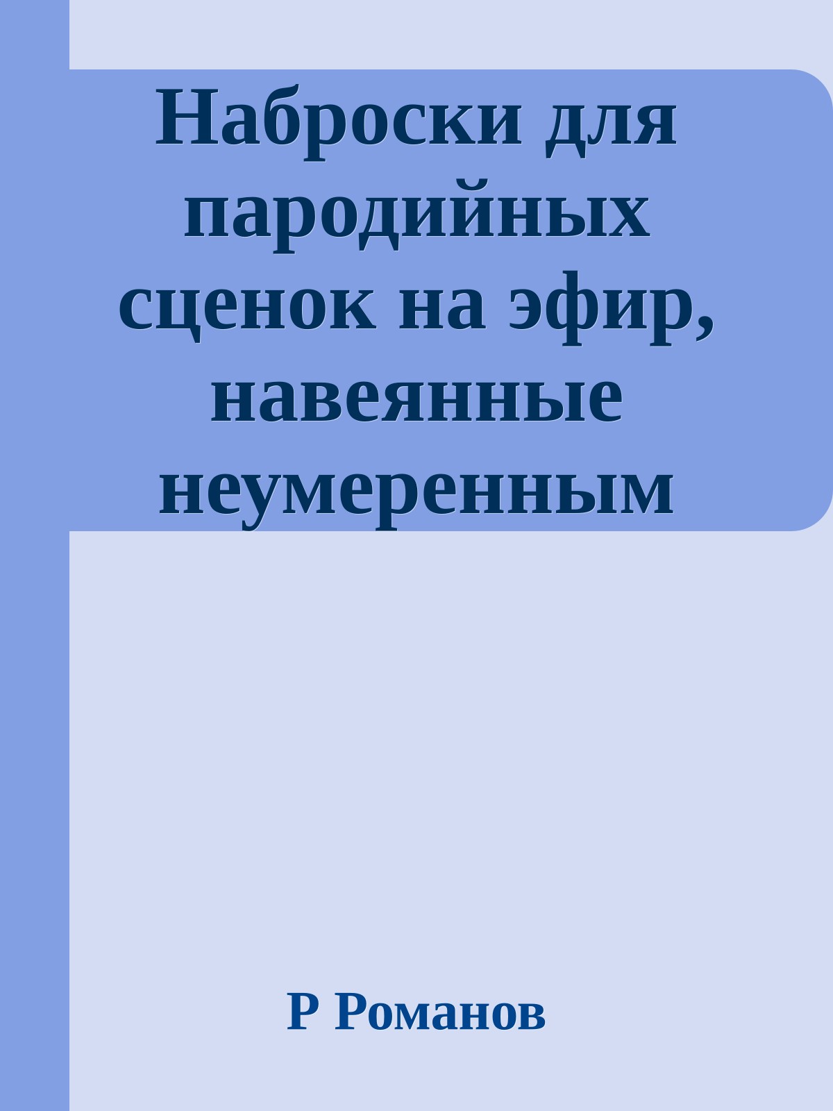 Наброски для пародийных сценок на эфир, навеянные неумеренным просмотом ТВ