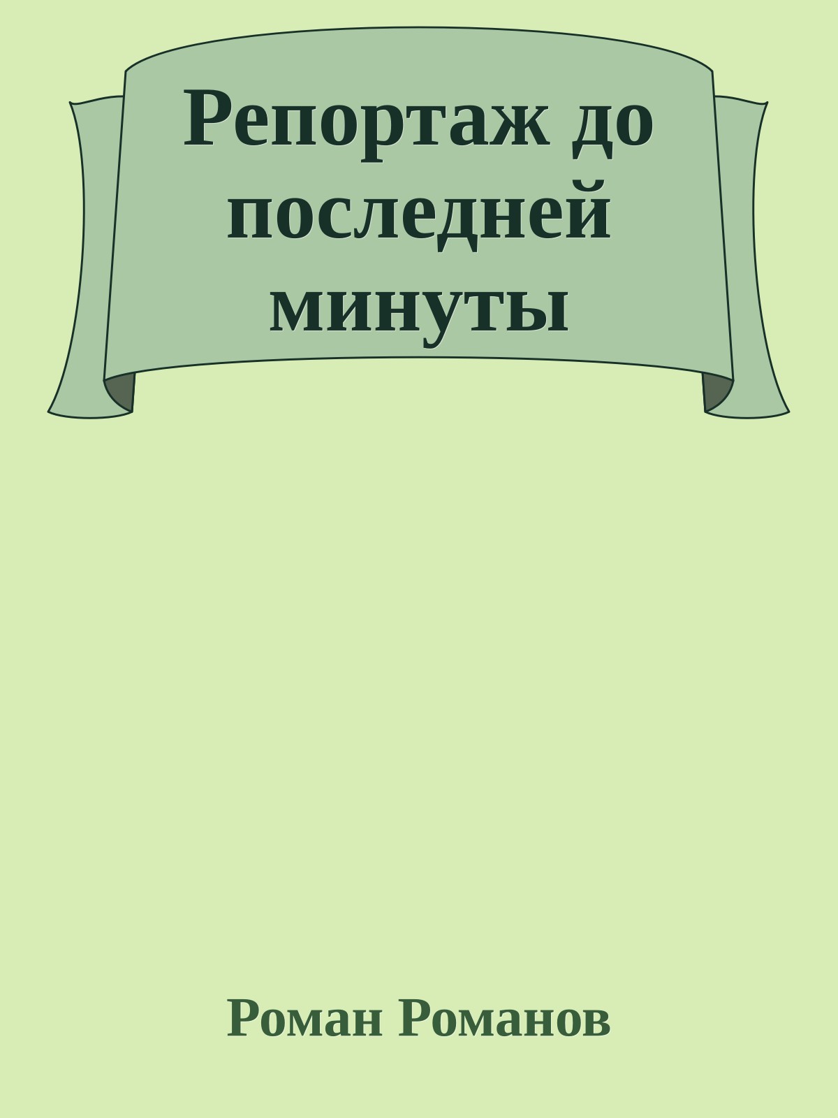 Репортаж до последней минуты