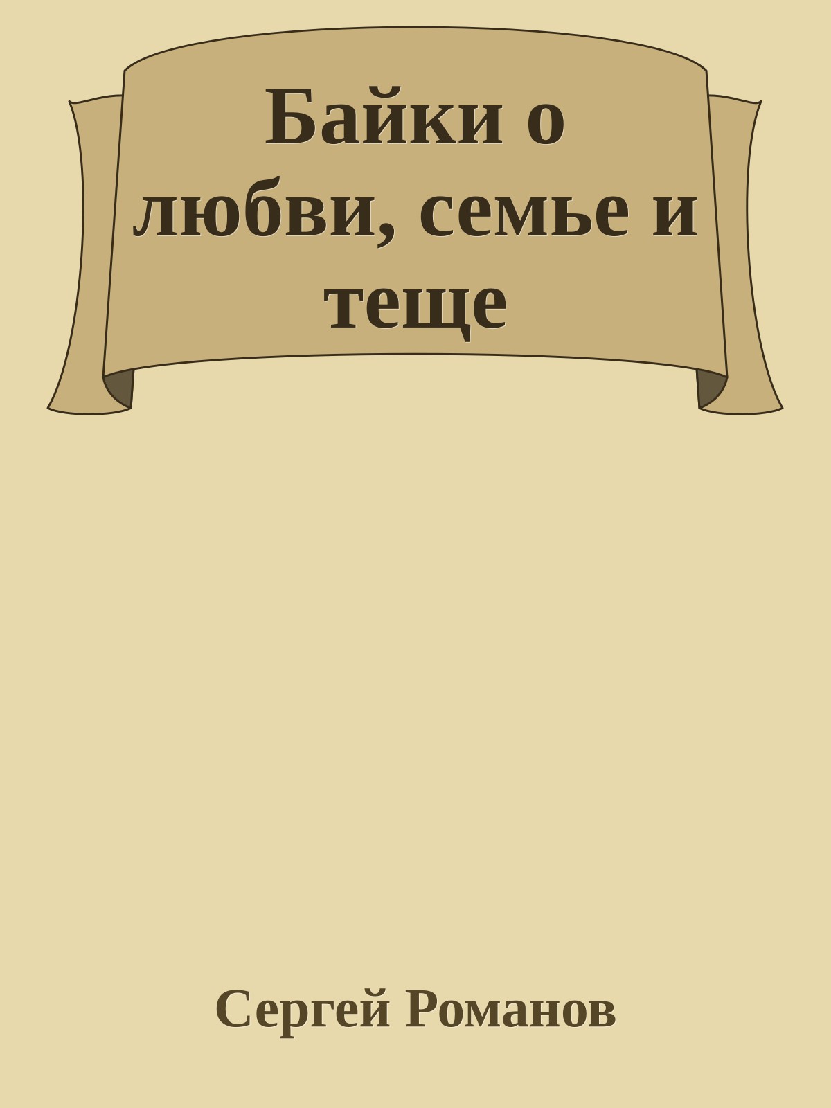 Байки о любви, семье и теще