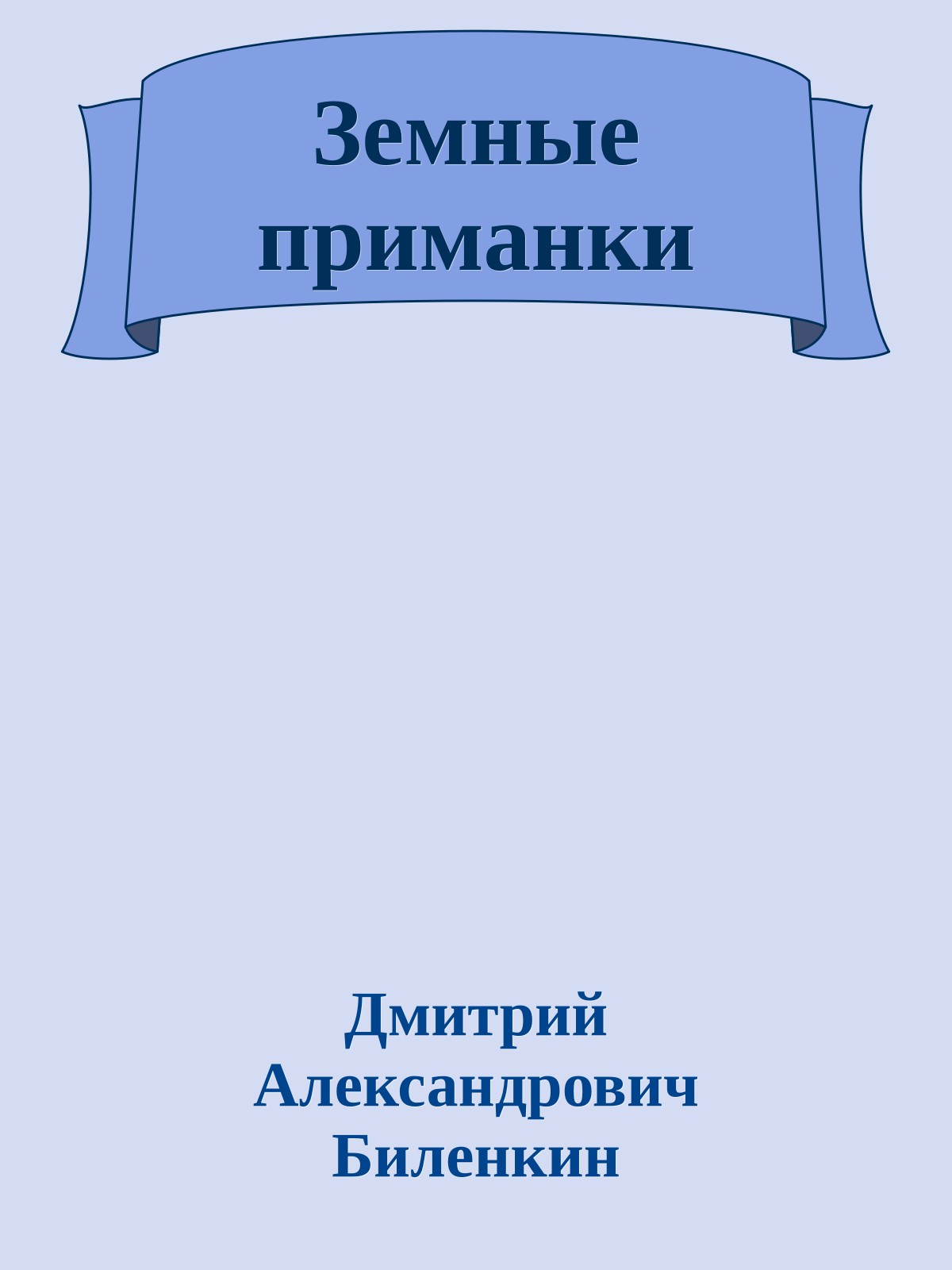 Земные пpиманки