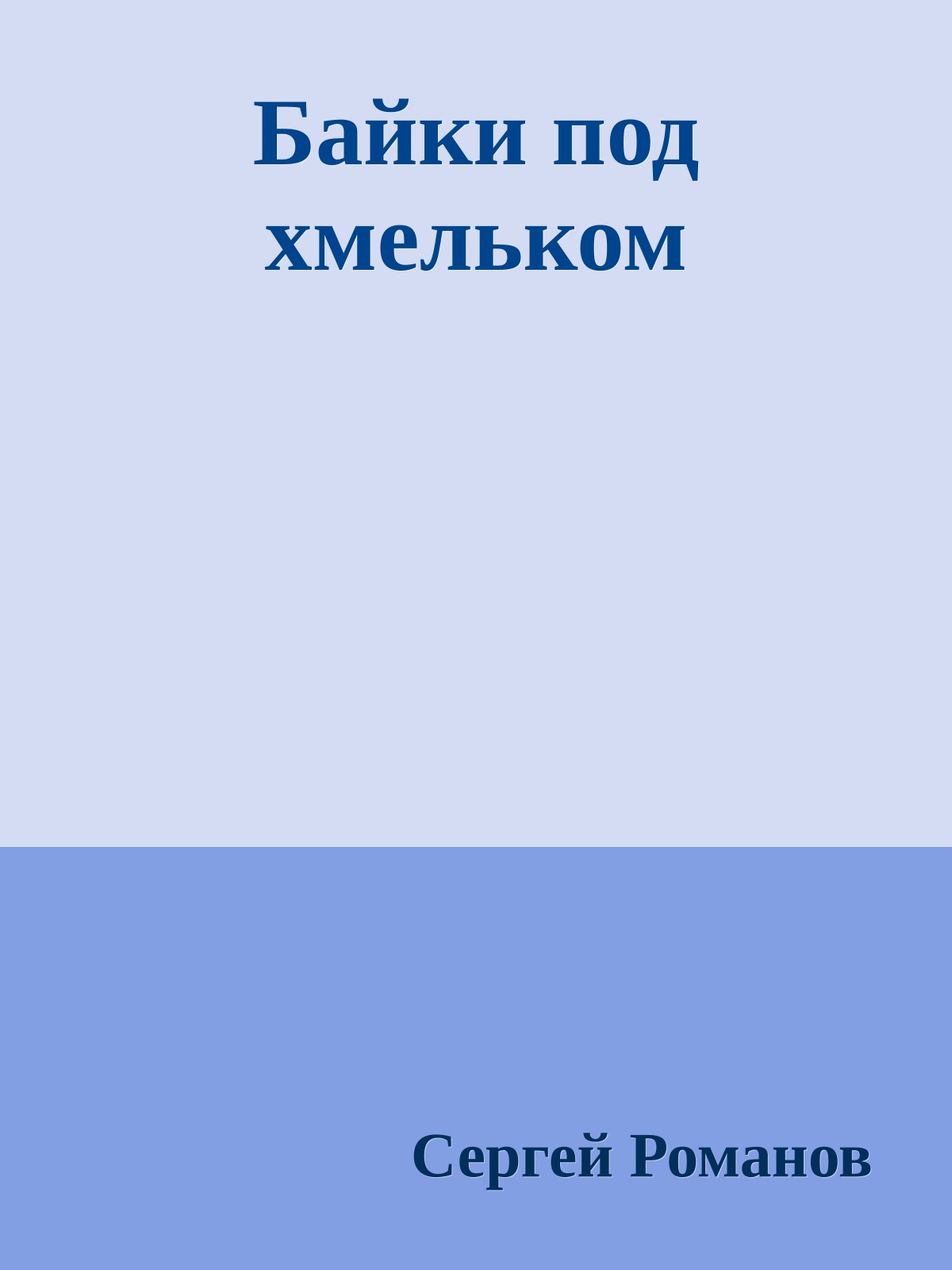 Байки под хмельком