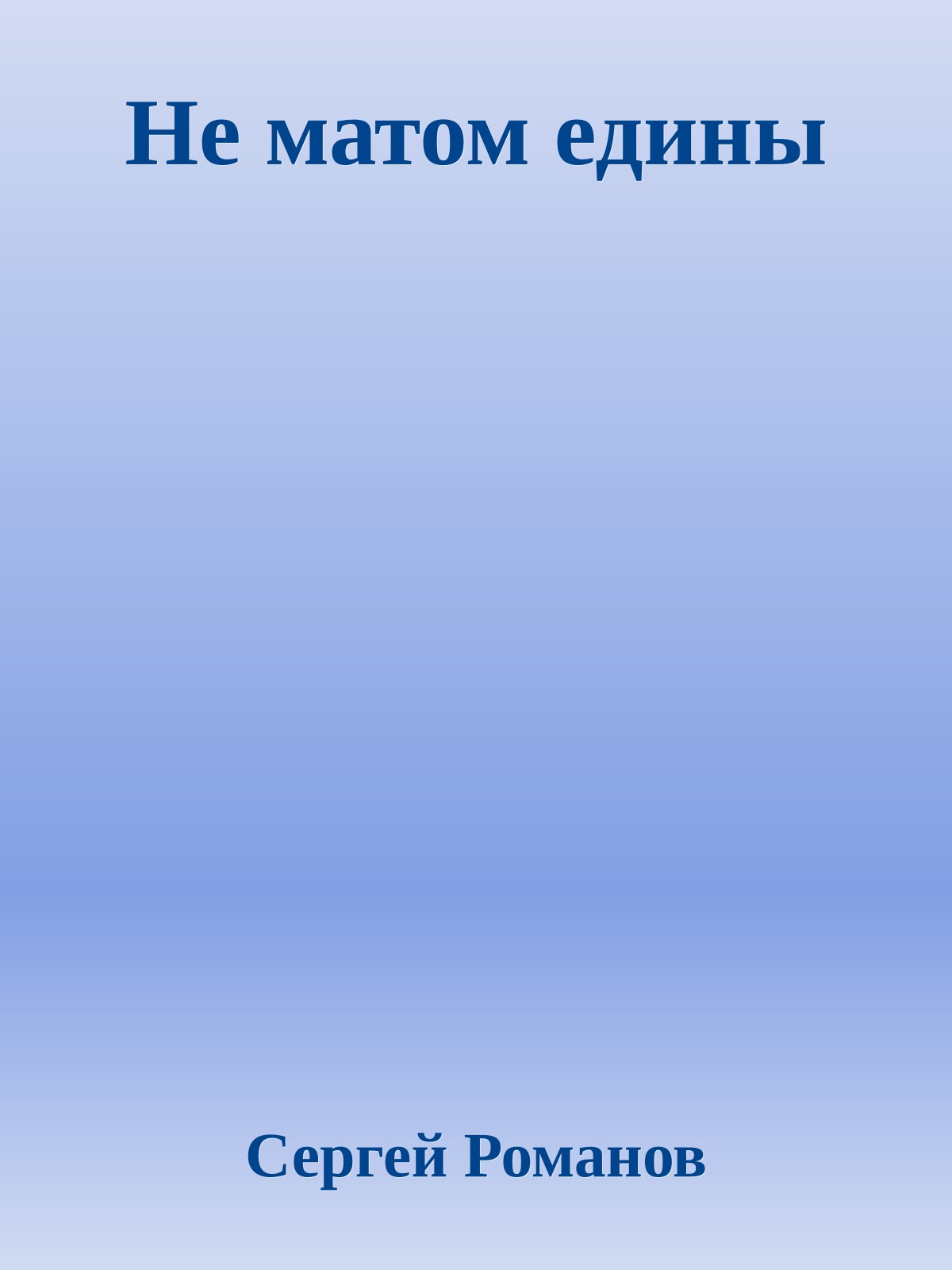 Не матом едины