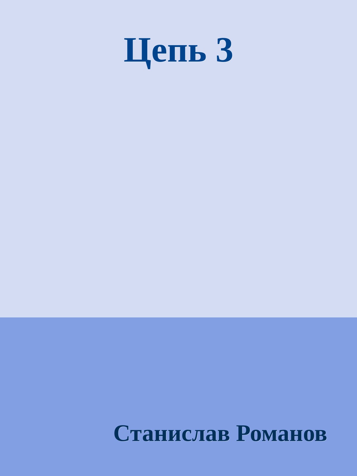 Цепь 3