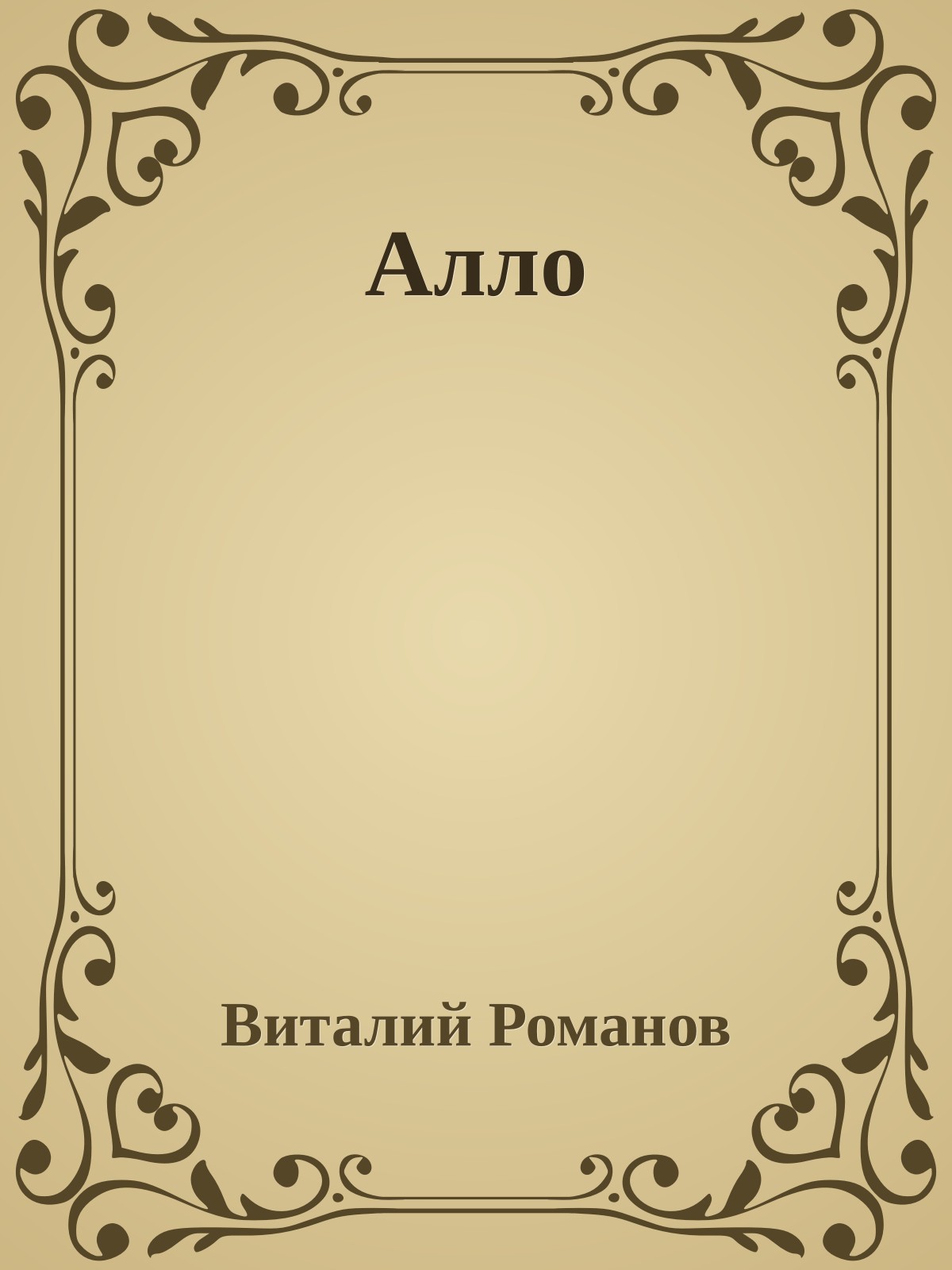 Алло