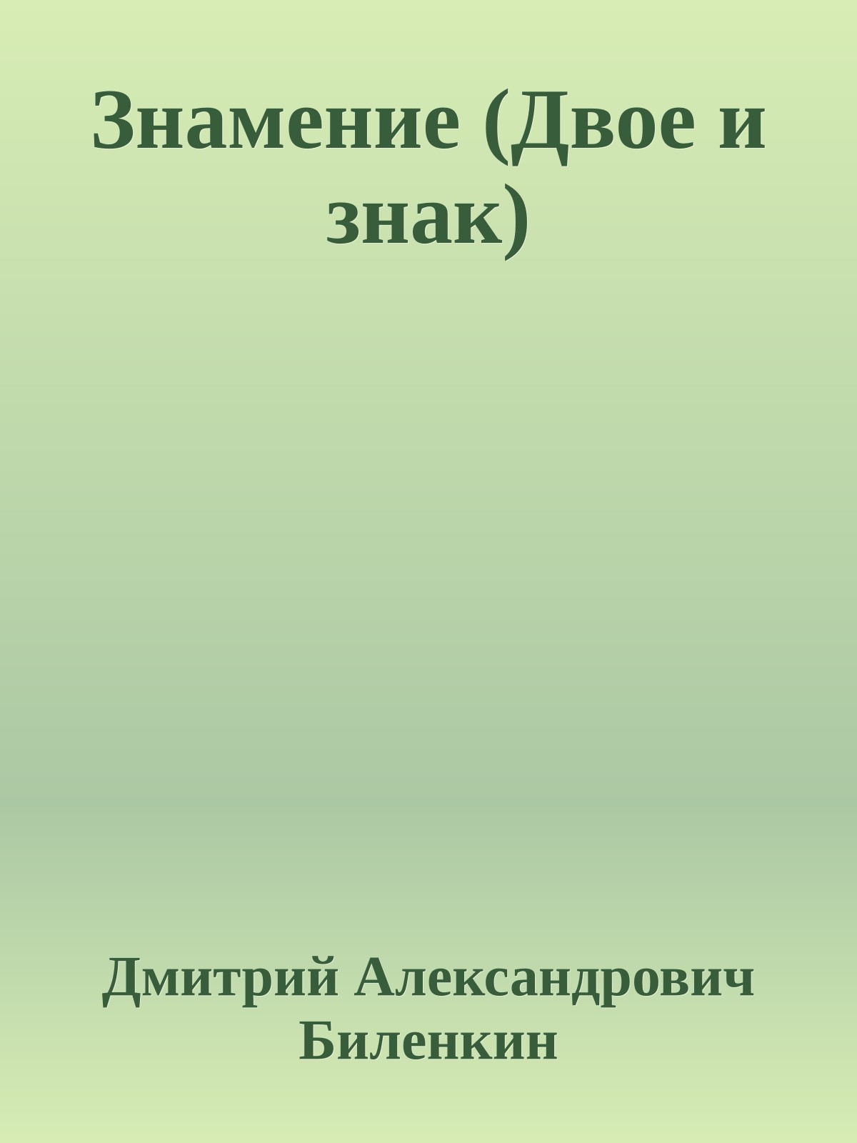 Знамение (Двое и знак)