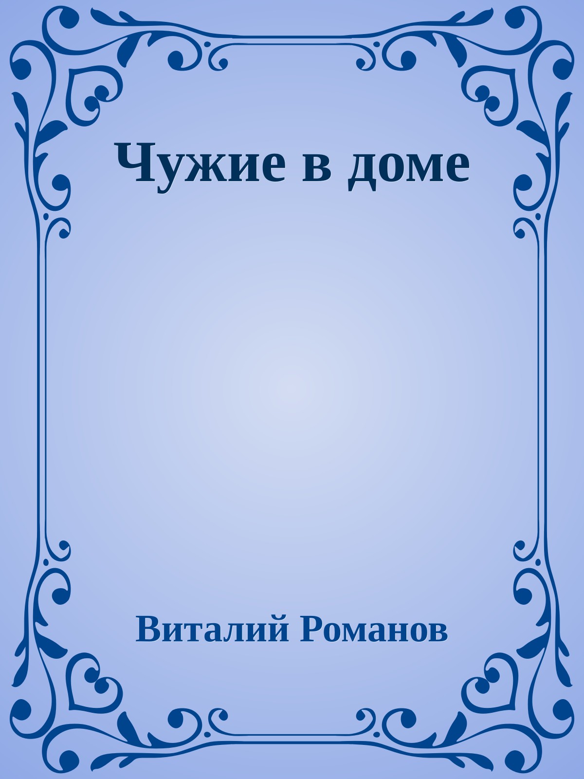 Чужие в доме