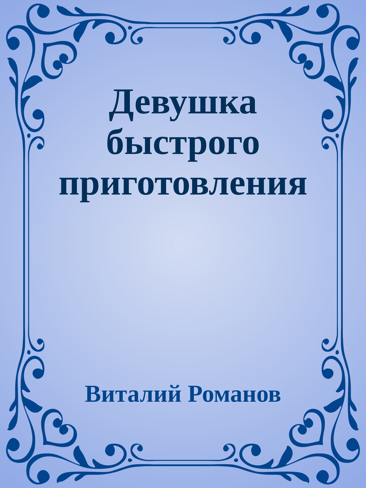 Девушка быстрого приготовления