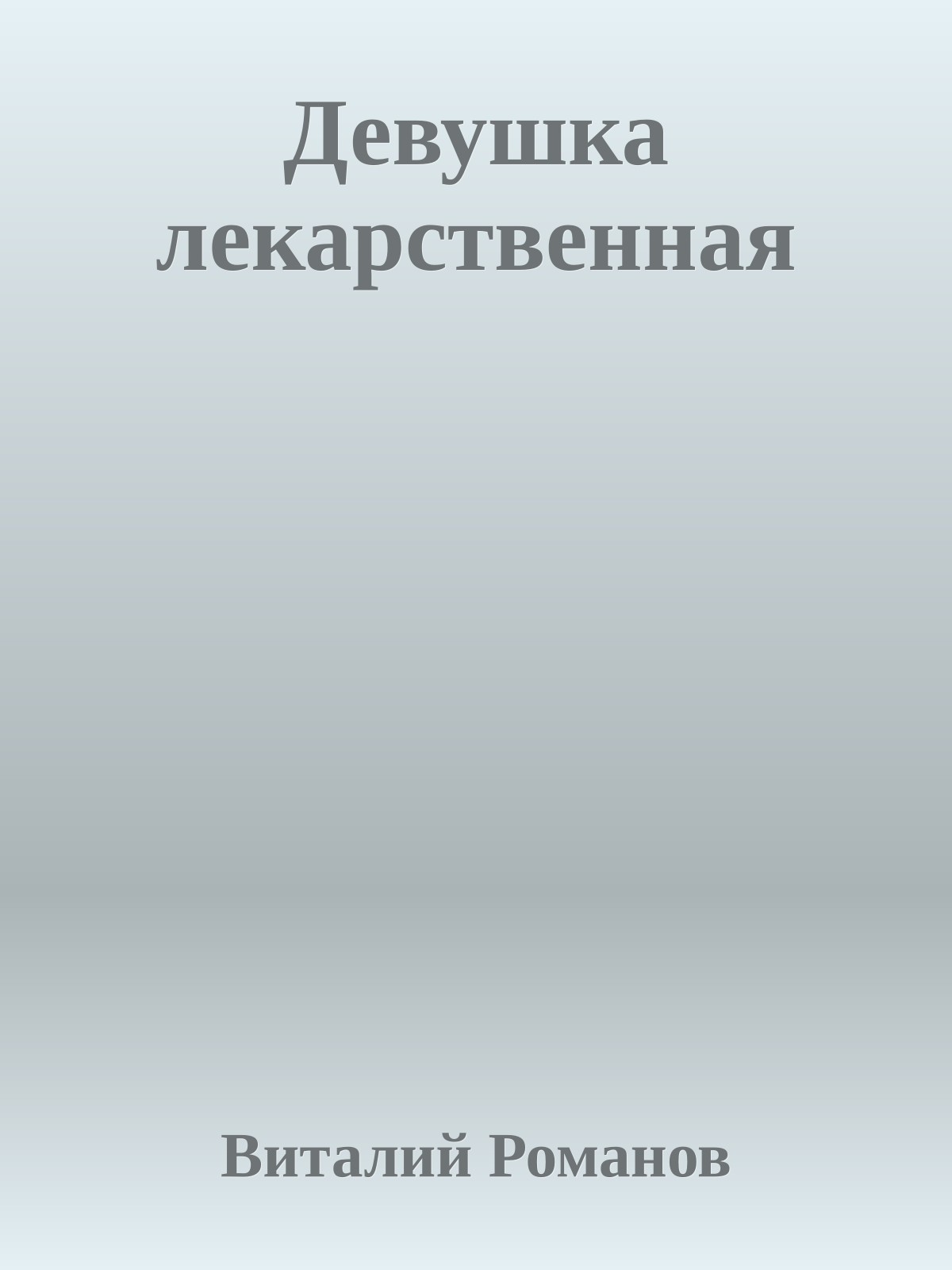 Девушка лекарственная