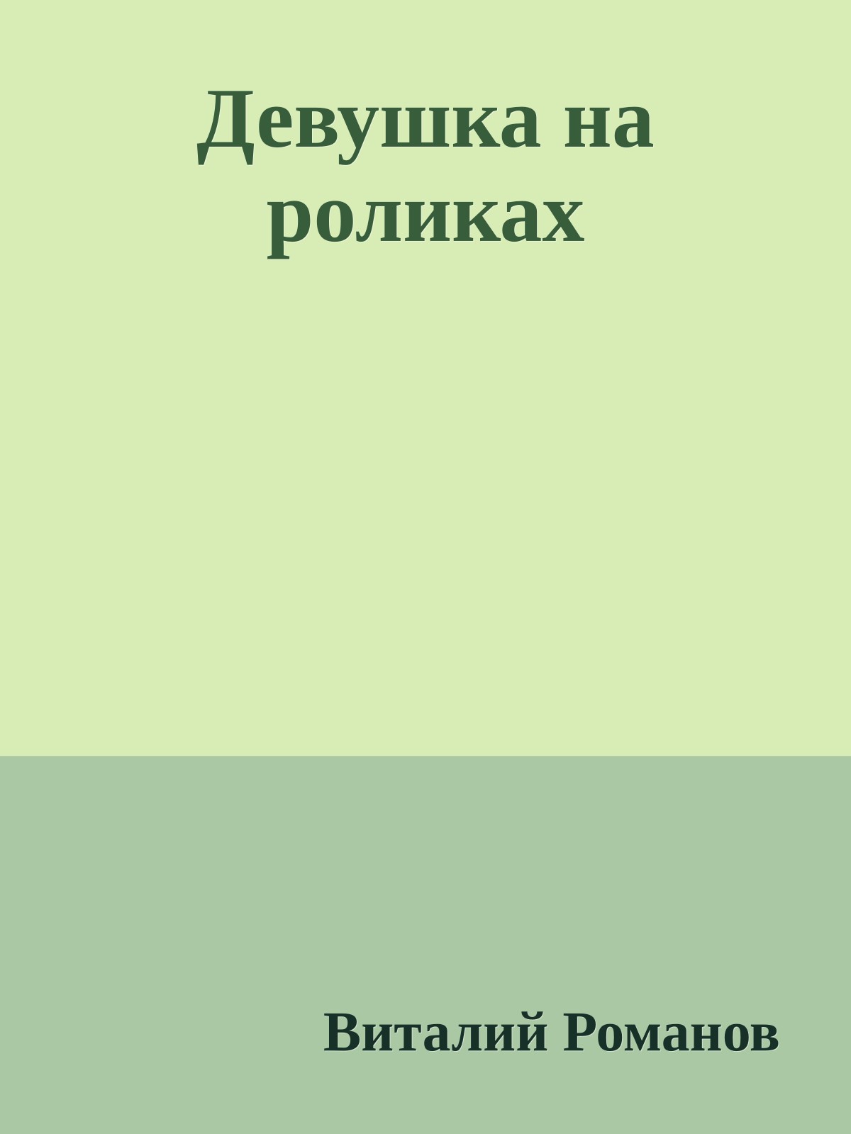 Девушка на роликах