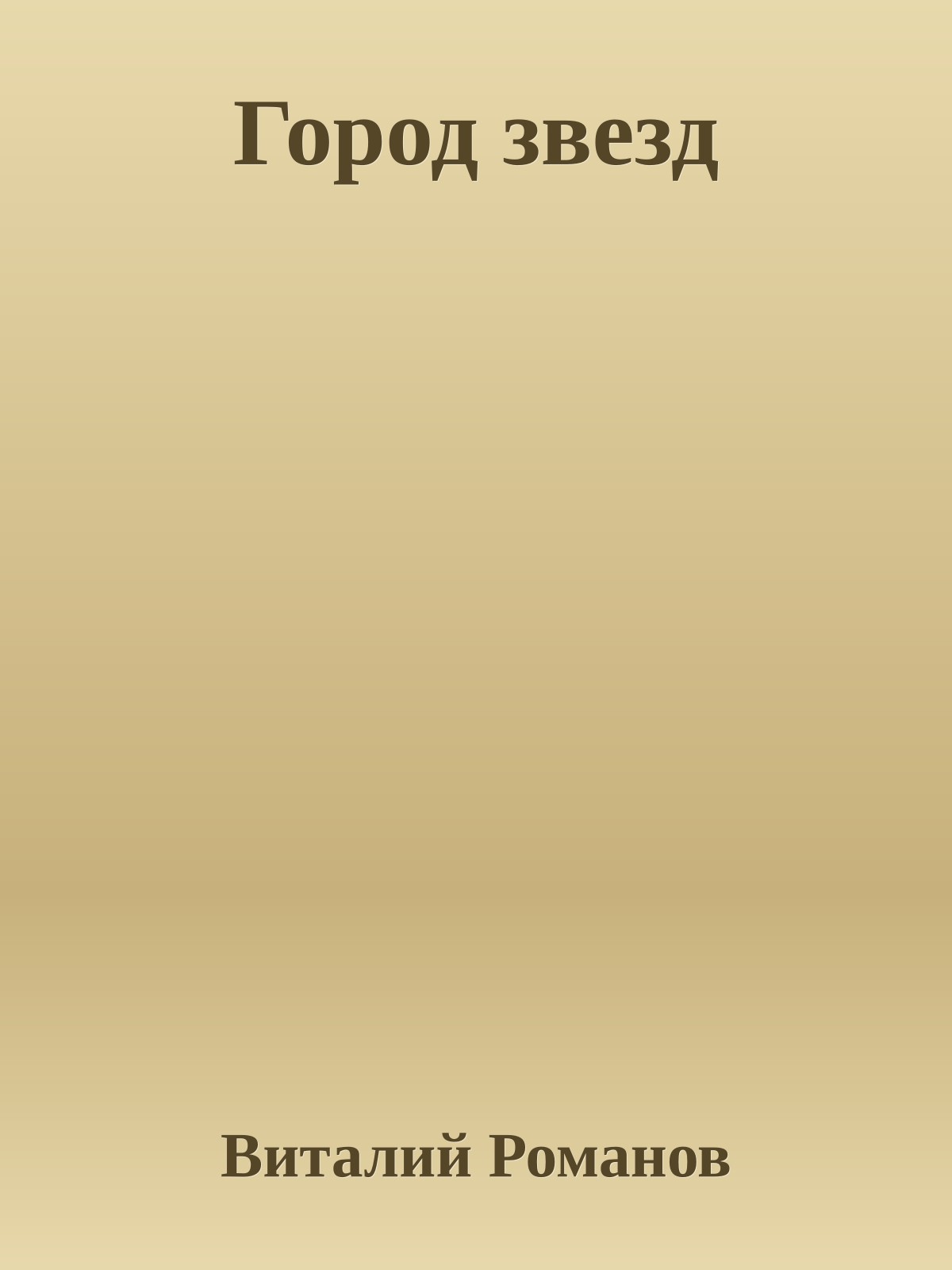 Город звезд