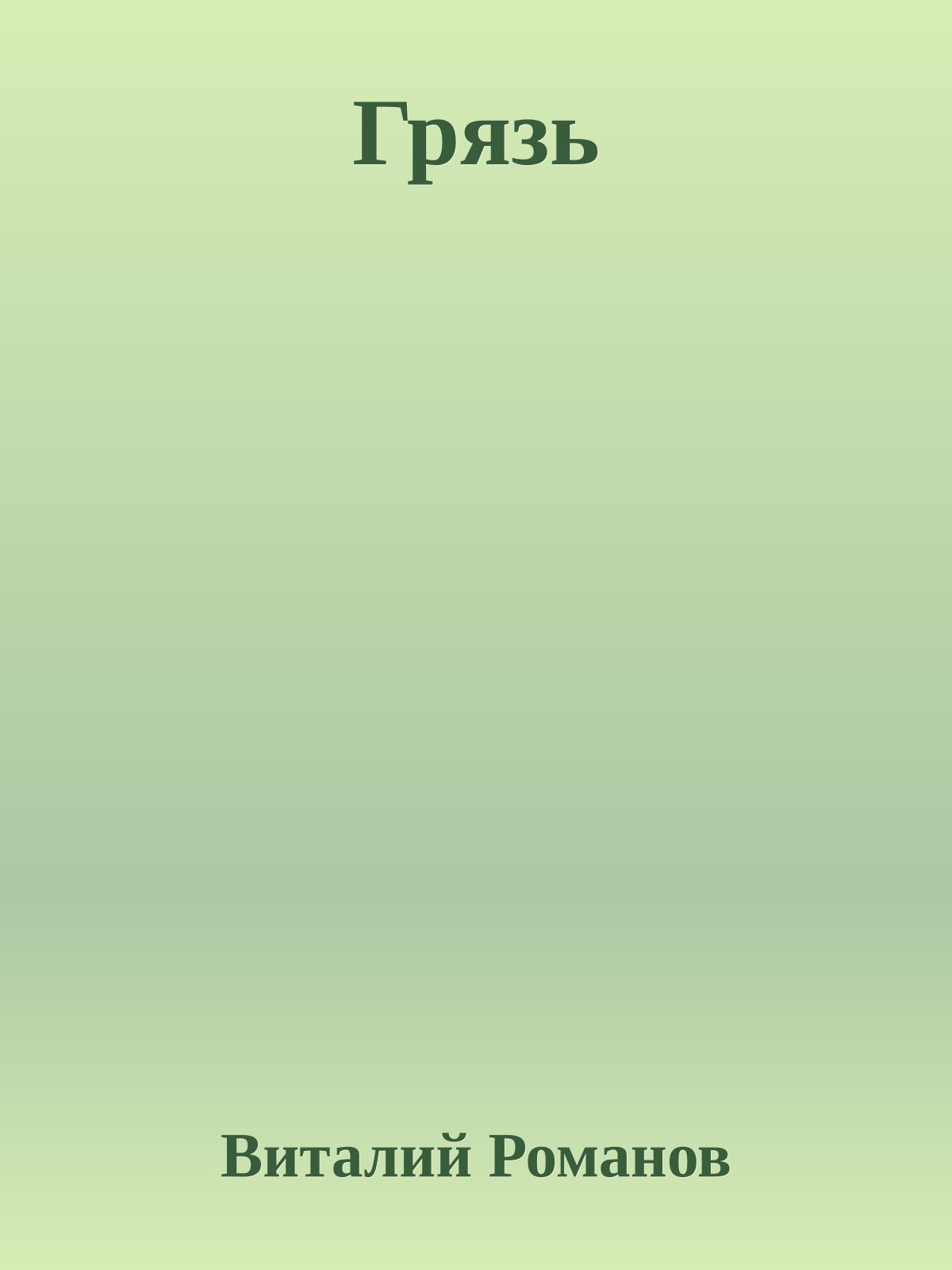 Грязь