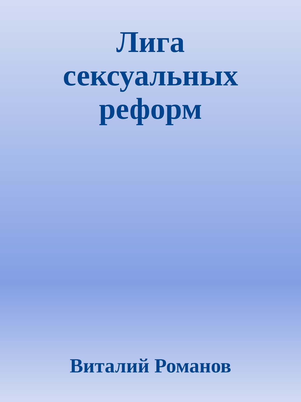 Лига сексуальных реформ