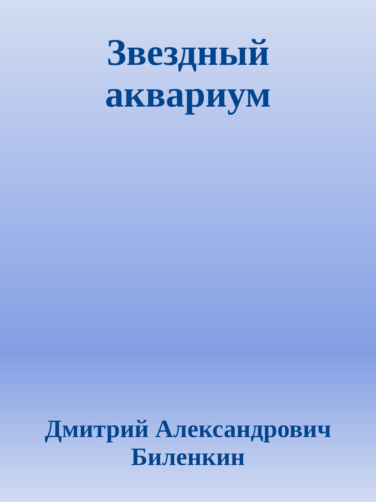 Звездный акваpиум