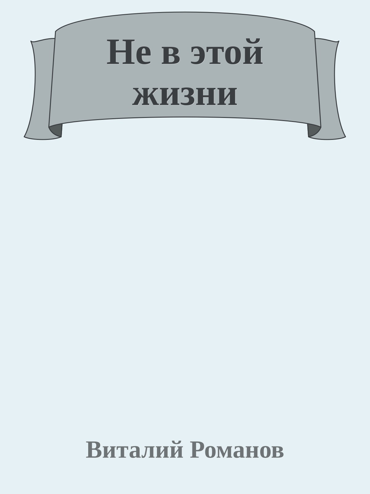 Не в этой жизни