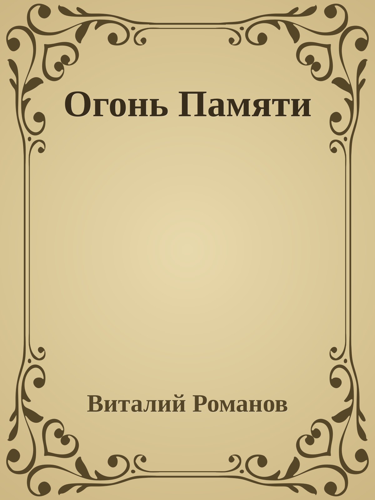 Огонь Памяти
