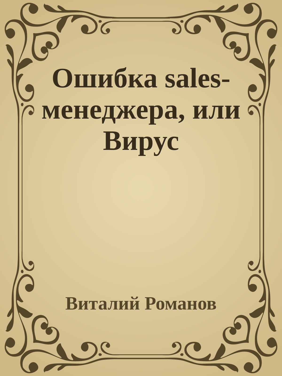 Ошибка sales-менеджера, или Вирус