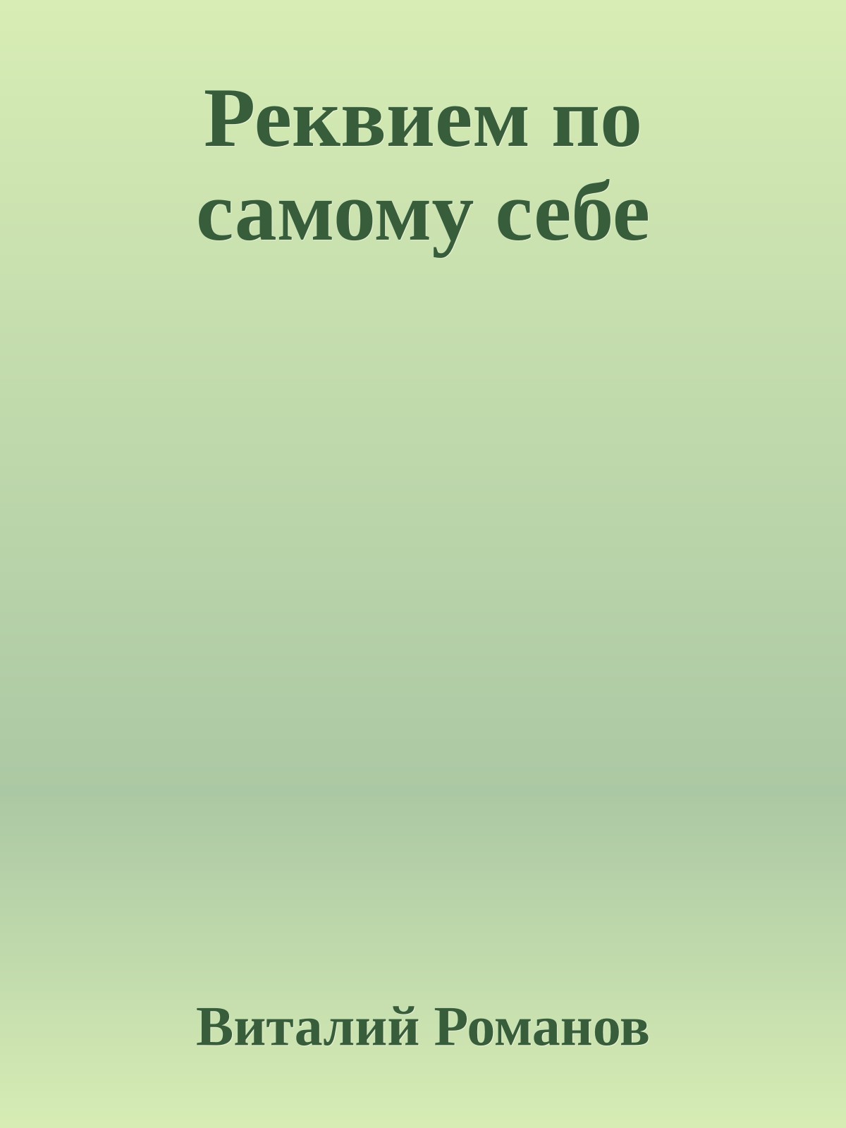 Реквием по самому себе