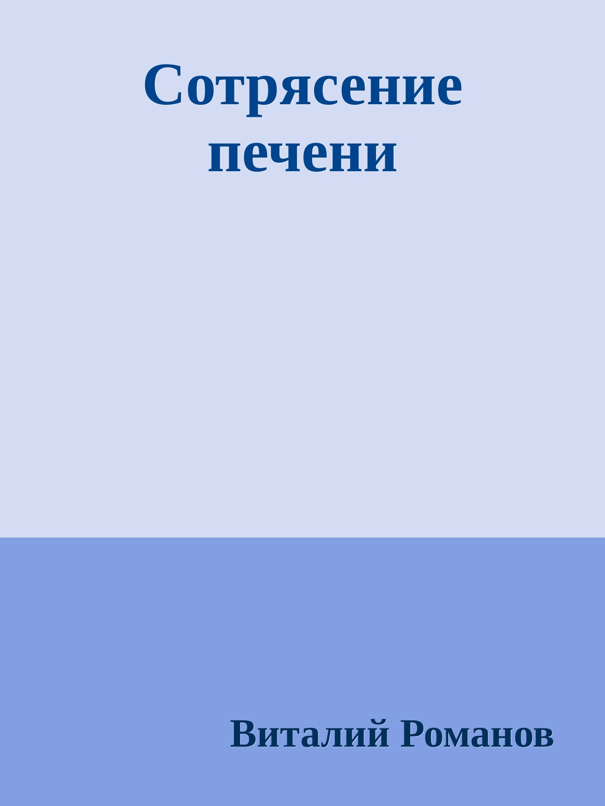 Сотрясение печени