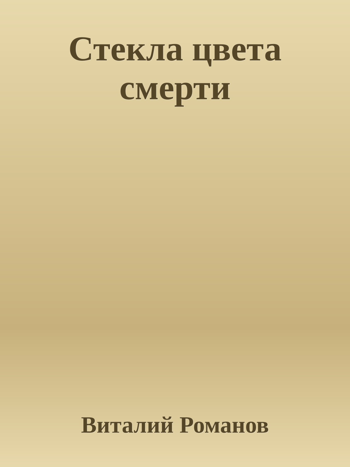 Стекла цвета смерти