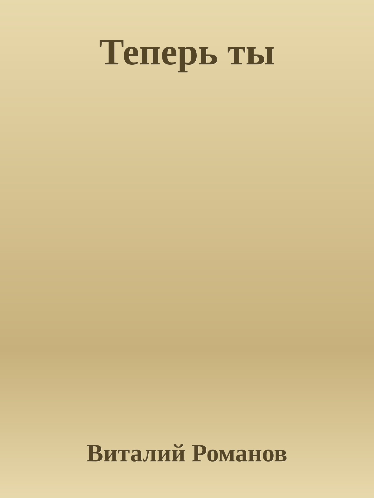 Теперь ты