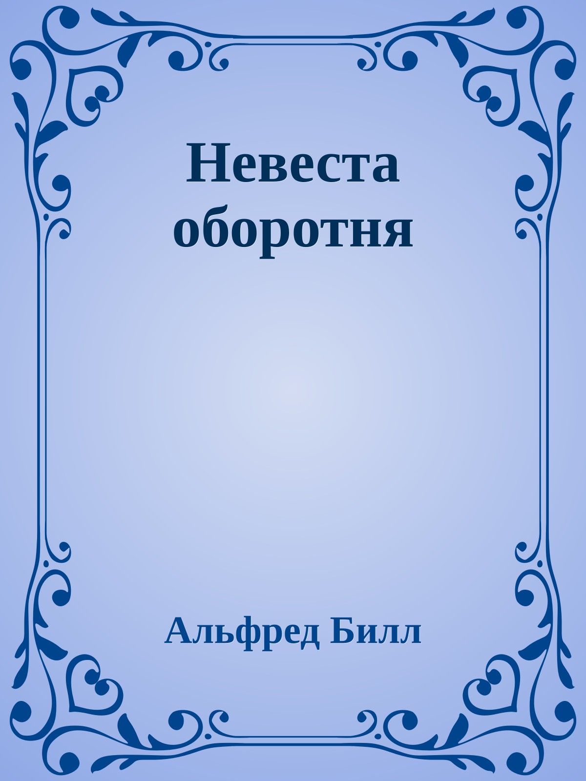 Невеста оборотня