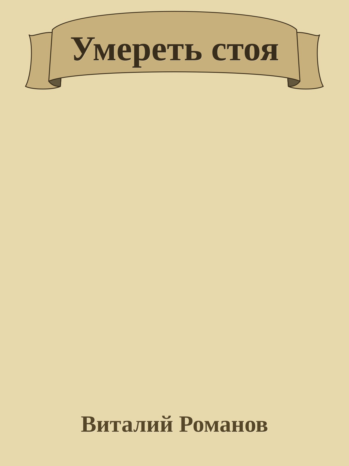 Умереть стоя
