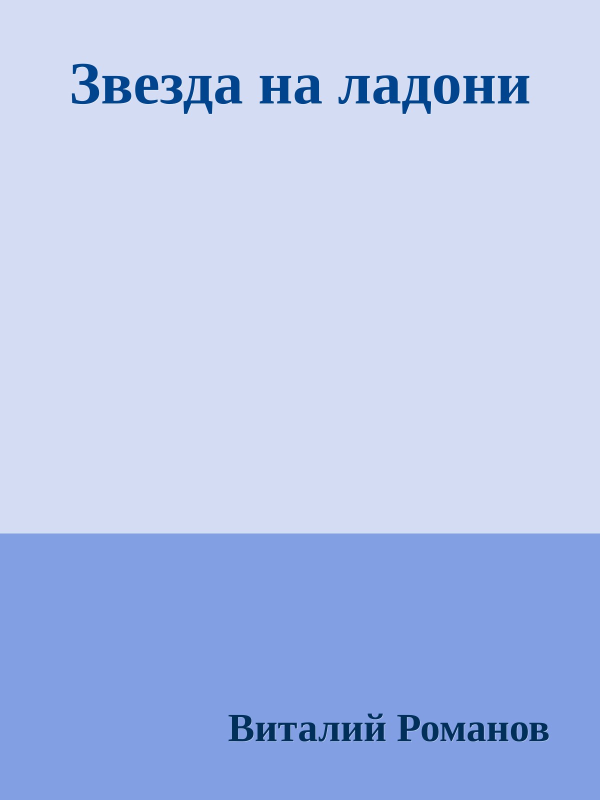 Звезда на ладони