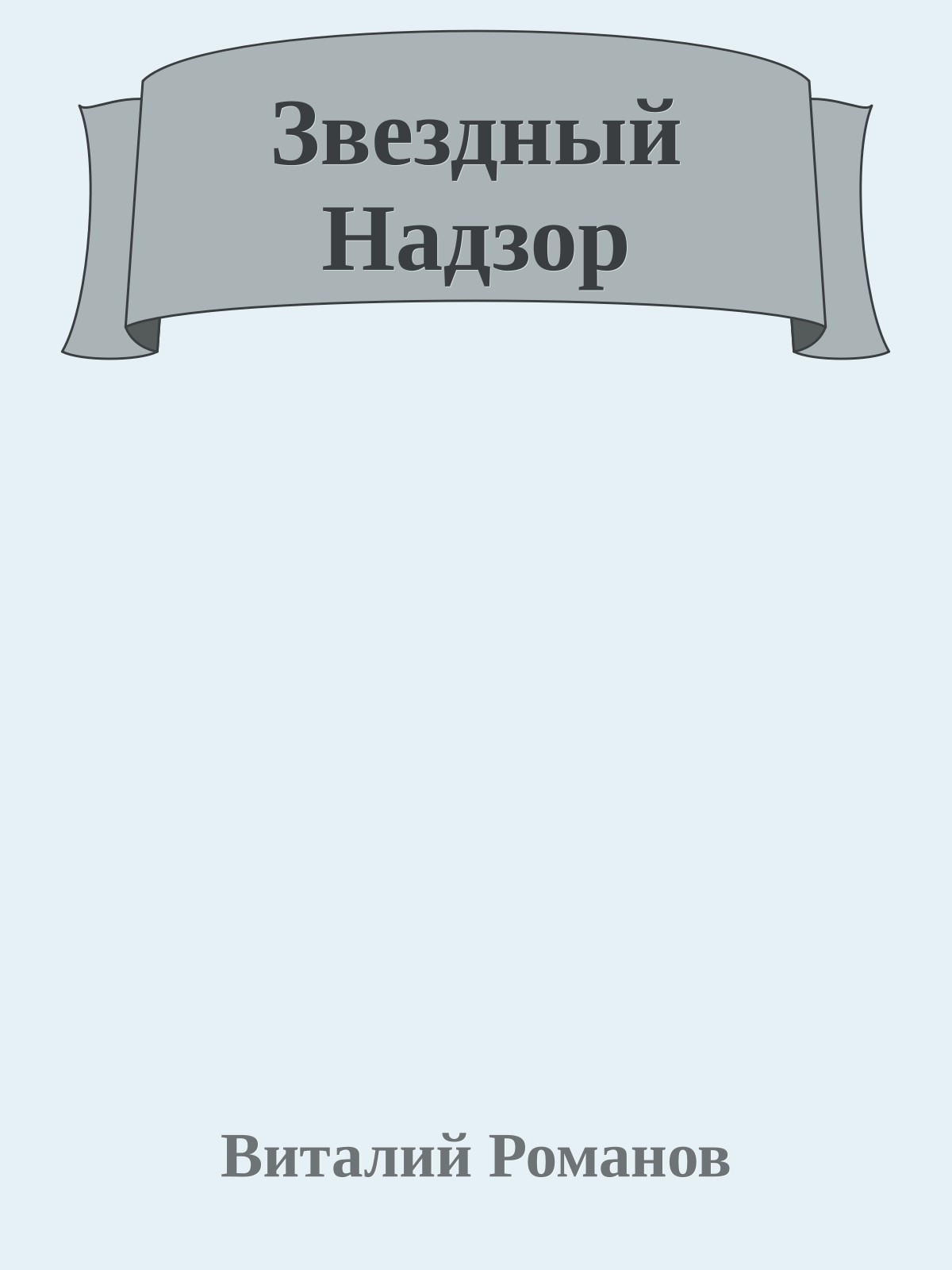 Звездный Надзор