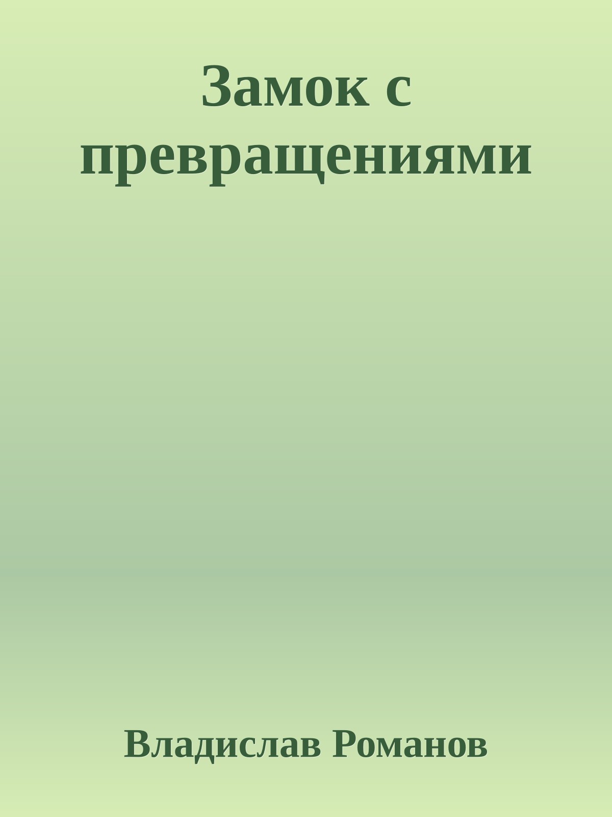 Замок с превращениями