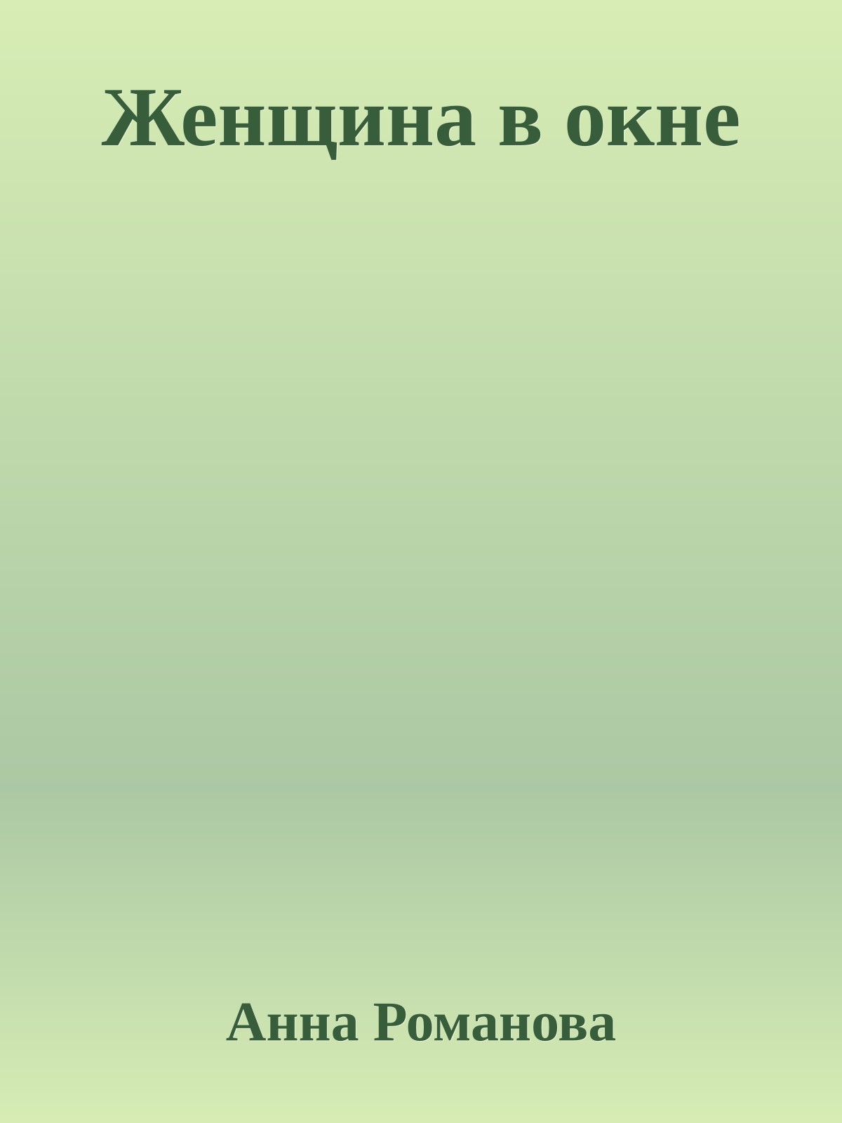 Женщина в окне