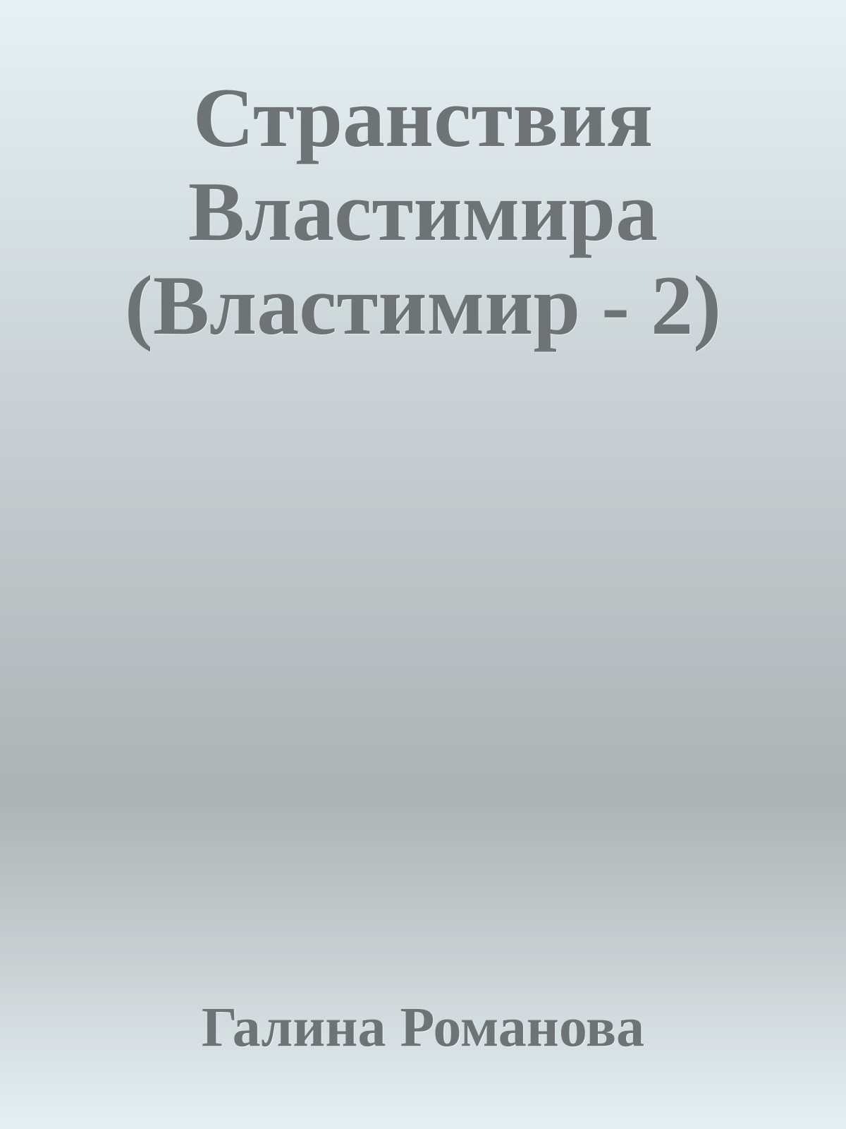 Странствия Властимира (Властимир - 2)