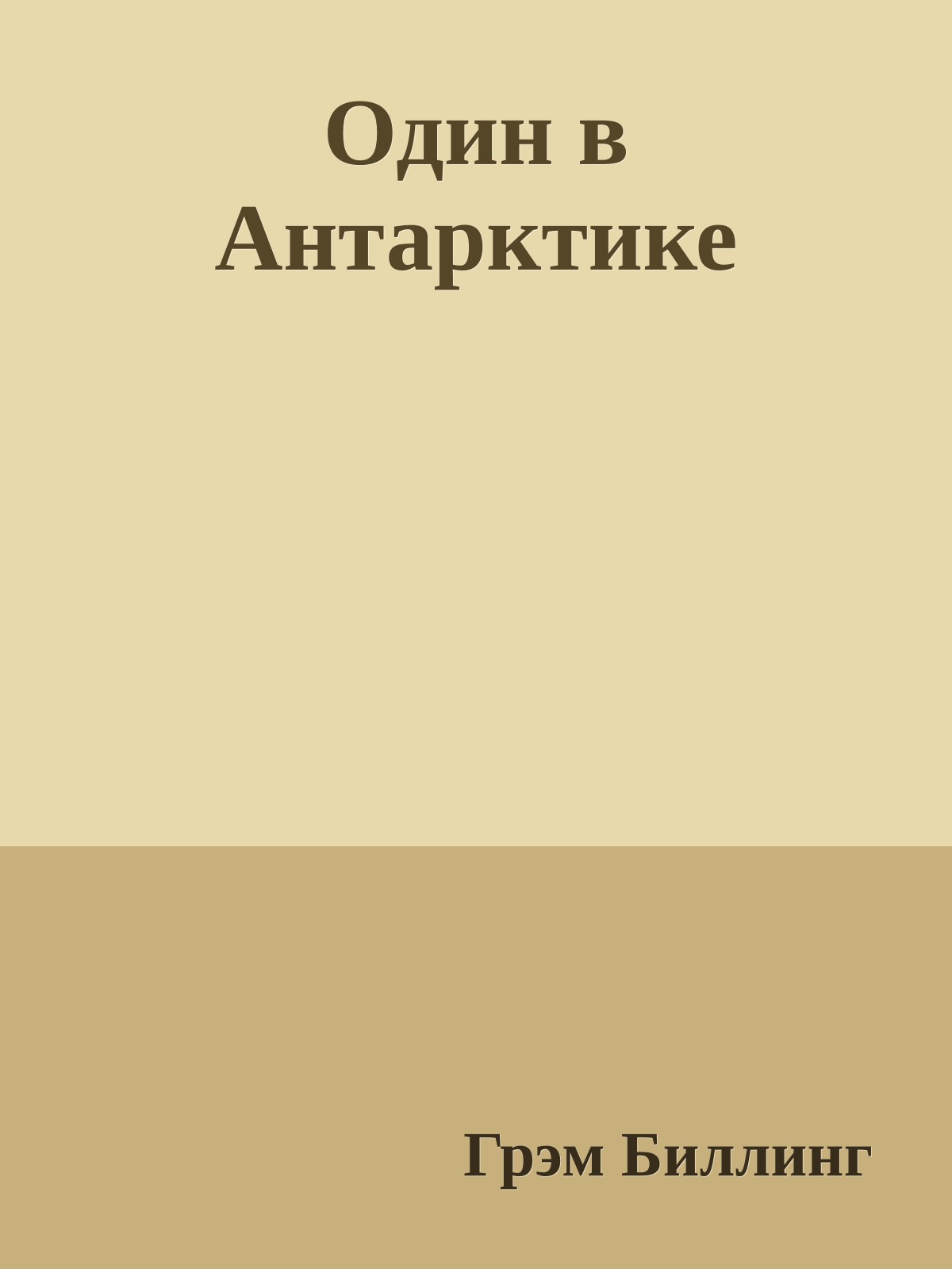Один в Антарктике
