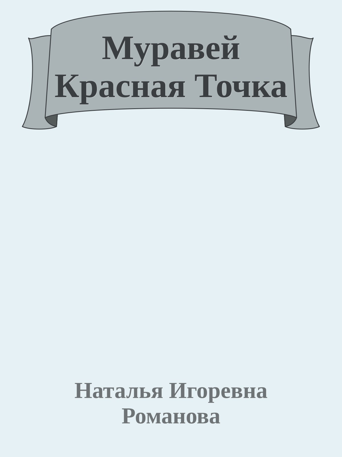 Муравей Красная Точка