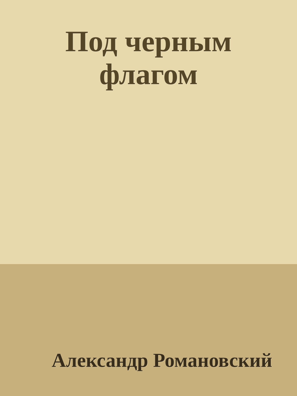 Под черным флагом