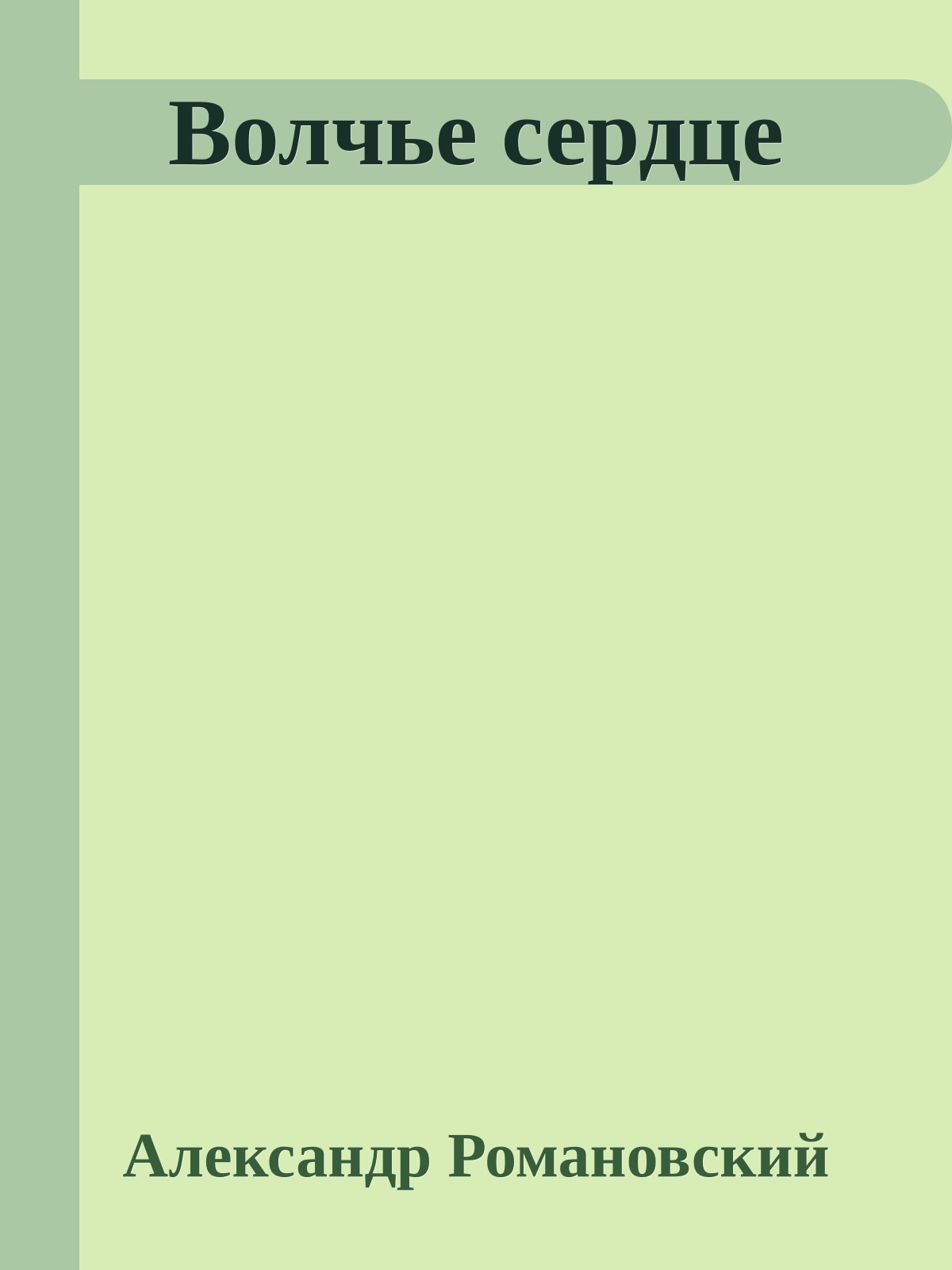 Волчье сердце