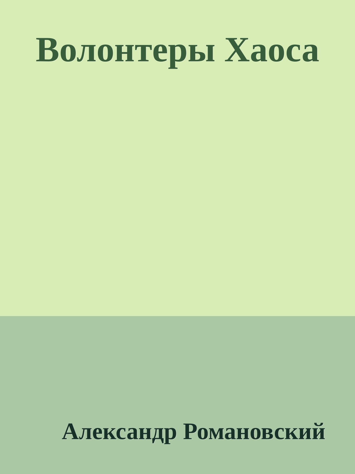 Волонтеры Хаоса