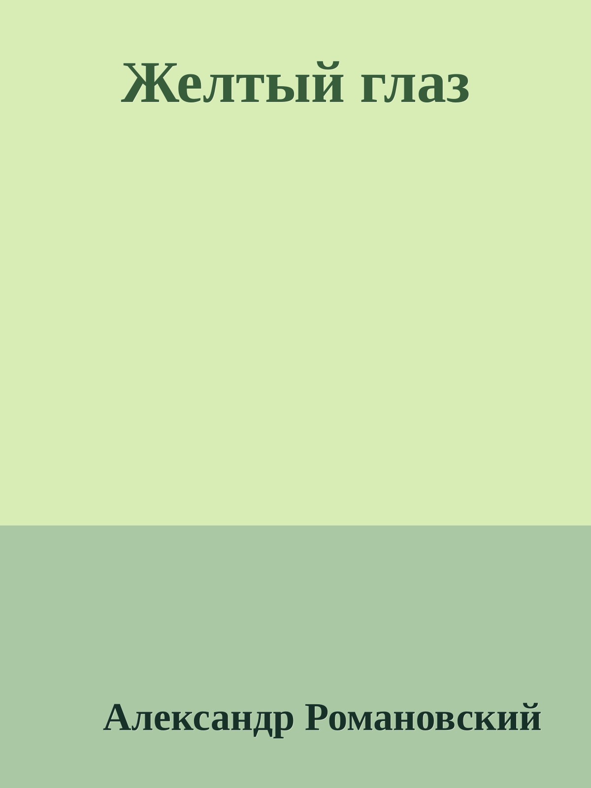 Желтый глаз