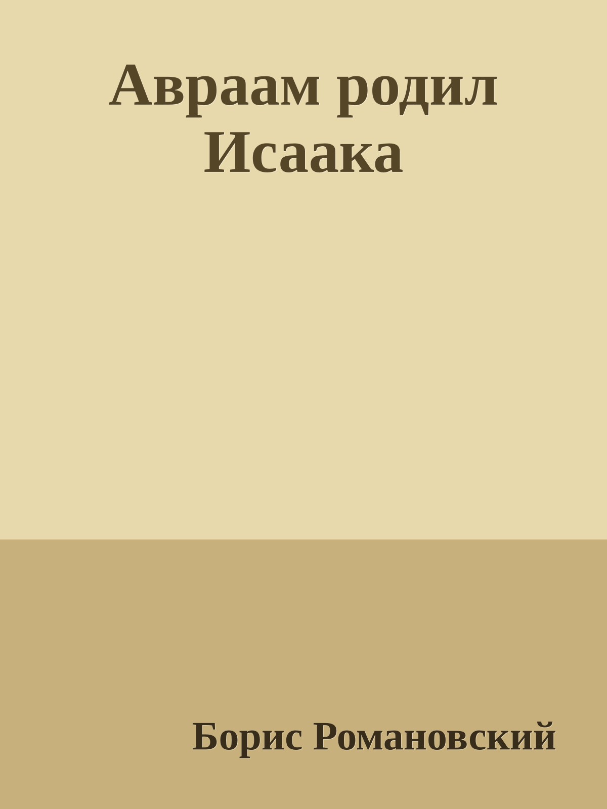 Авраам родил Исаака