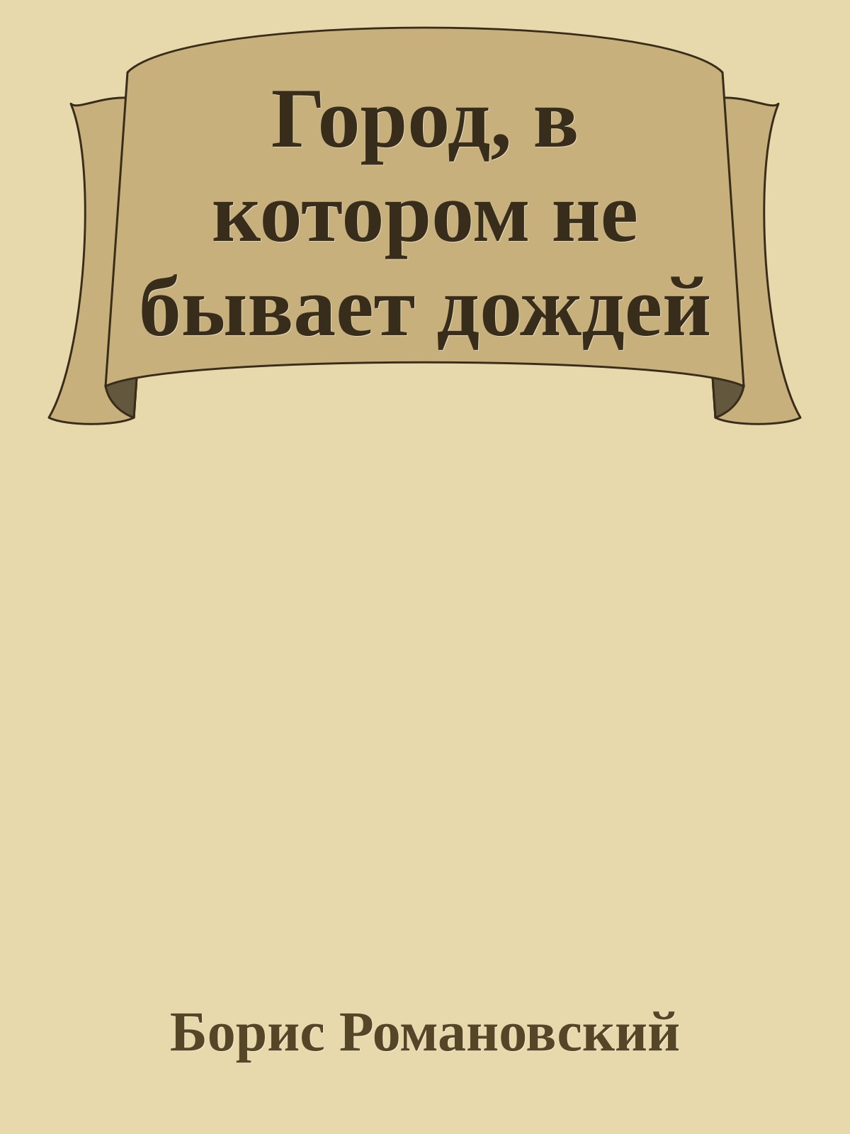Город, в котором не бывает дождей