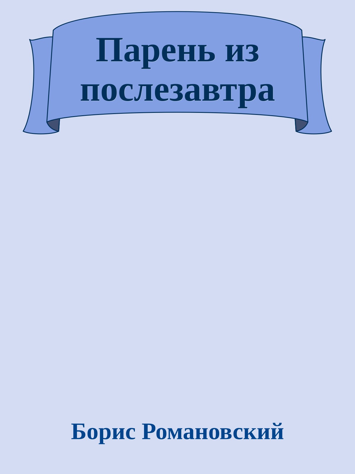 Парень из послезавтра